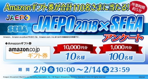 画像ギャラリー No.001のサムネイル画像 / セガ,JAEPO2018開催に合わせたアンケート企画を実施