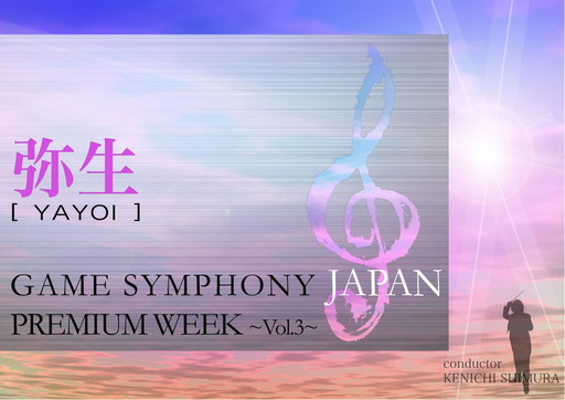  No.002Υͥ / GAME SYMPHONY JAPAN PREMIUM CONCERT3ΥץɲåȤ