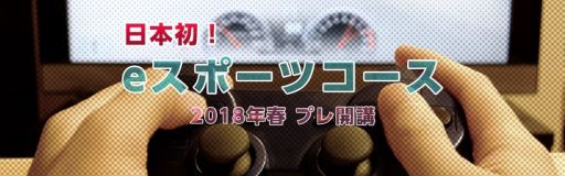 画像ギャラリー No.001のサムネイル画像 / e-Sportsコースがルネサンス高等学校グループの新通学コースに追加