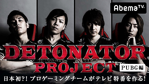 画像ギャラリー No.001のサムネイル画像 / DeToNatorのレギュラー番組が4月22日からAbemaTVで配信
