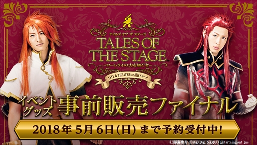 画像ギャラリー No.008のサムネイル画像 / 「テイルズ オブ ザ ステージ -ローレライの力を継ぐ者-」,4月28日10時からチケットの一般販売を開始