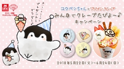 画像ギャラリー No.004のサムネイル画像 / 全国のタイトーステーションにて,5月22日から「コウペンちゃん」との2大コラボキャンペーンを実施