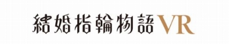 画像ギャラリー No.001のサムネイル画像 / 漫画VRコンテンツ「結婚指輪物語VR」の発売日が変更に。Oculus Rift対応版は5月31日,HTC Vive対応版は6月