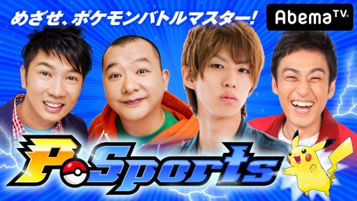 画像ギャラリー No.001のサムネイル画像 / 「ウルトラゲームス」,“ポケモンづくしの2DAYS”を6月9日,10日に配信。PJCS2018とP-Sportsを特集