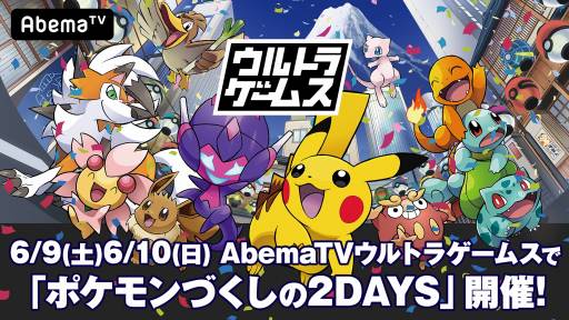画像ギャラリー No.002のサムネイル画像 / 「ウルトラゲームス」,“ポケモンづくしの2DAYS”を6月9日,10日に配信。PJCS2018とP-Sportsを特集