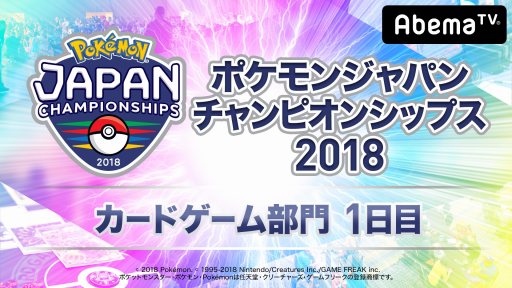 画像ギャラリー No.006のサムネイル画像 / 「ウルトラゲームス」,“ポケモンづくしの2DAYS”を6月9日,10日に配信。PJCS2018とP-Sportsを特集