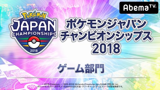 画像ギャラリー No.007のサムネイル画像 / 「ウルトラゲームス」,“ポケモンづくしの2DAYS”を6月9日,10日に配信。PJCS2018とP-Sportsを特集