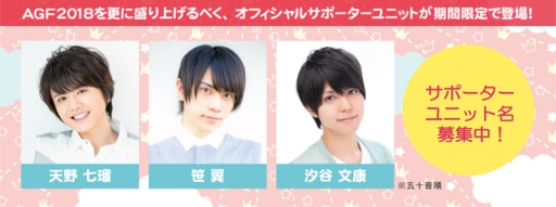 画像ギャラリー No.002のサムネイル画像 / 「アニメイトガールズフェスティバル 2018」の開催が,2018年11月10日と11日に決定。若手声優3人によるオフィシャルサポーターユニットが登場