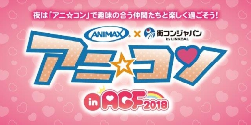 画像ギャラリー No.006のサムネイル画像 / 「アニメイトガールズフェスティバル 2018」の開催が,2018年11月10日と11日に決定。若手声優3人によるオフィシャルサポーターユニットが登場