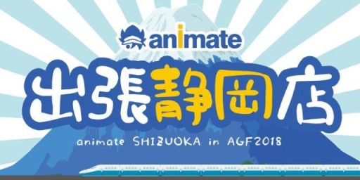 画像ギャラリー No.007のサムネイル画像 / 「アニメイトガールズフェスティバル 2018」の開催が,2018年11月10日と11日に決定。若手声優3人によるオフィシャルサポーターユニットが登場