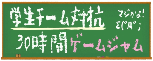 画像ギャラリー No.001のサムネイル画像 / 初心者向け「学生チーム対抗ゲームジャム2018」が7月7〜8日に開催決定