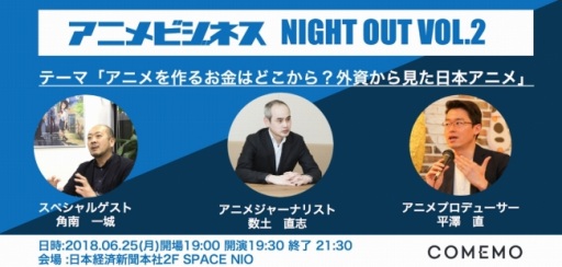画像ギャラリー No.001のサムネイル画像 / 「アニメ産業」をテーマにしたトークイベント「COMEMOxアニメビジネス vol.2」が6月25日に開催