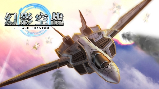 画像ギャラリー No.001のサムネイル画像 / 「ACE PHANTOM」の中国語版「幻影空战-ACE PHANTOM-」が配信開始
