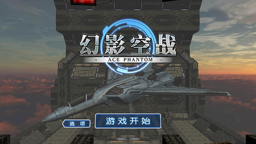 画像ギャラリー No.002のサムネイル画像 / 「ACE PHANTOM」の中国語版「幻影空战-ACE PHANTOM-」が配信開始