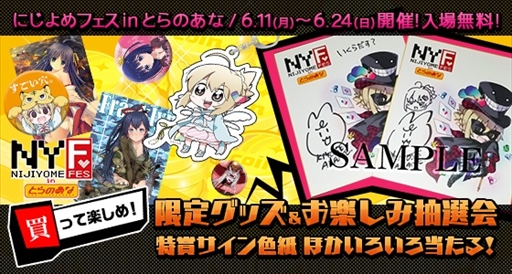 画像ギャラリー No.008のサムネイル画像 / 「にじよめフェスinとらのあな」が6月11日にとらのあな秋葉原店Cで開催