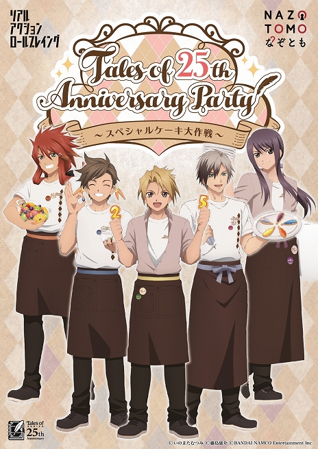 ֥ƥ륺 ֡ץ꡼25ǯ٥ȡTales of 25th Anniversary Partyڥ륱ɤ1031鳫ŷ