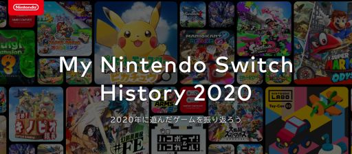 2020ǯͷ򿶤֤ȤˤɤΥȥ򲿻ͷǧǤMy Nintendo Switch History 2020פ