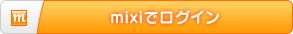 mixi�ǥ�������