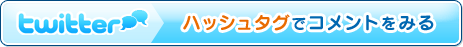 twitter：ハッシュタグでコメントをみる