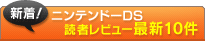 �˥�ƥ�ɡ�DS �ɼԤο��塪��ƥ�ӥ塼