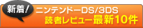 �˥�ƥ�ɡ�DS/3DS �ɼԤο��塪��ƥ�ӥ塼