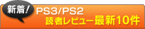 PS3/PS2 �ɼԤο��塪��ƥ�ӥ塼