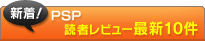 PSP �ɼԤο��塪��ƥ�ӥ塼