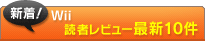 Wii �ɼԤο��塪��ƥ�ӥ塼