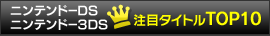 �˥�ƥ�ɡ�DS/3DS ���ܥ����ȥ�TOP10