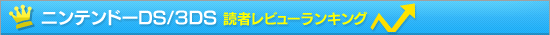 �˥�ƥ�ɡ�DS/3DS �ɼԥ�ӥ塼��󥭥�