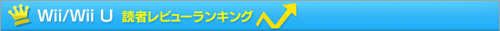 Wii/Wii U �ɼԥ�ӥ塼��󥭥�