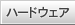 �n�[�h�E�F�A