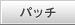 �p�b�`