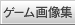 �Q�[���摜�W