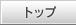 �g�b�v
