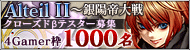 オンラインカードゲーム「Alteil II」クローズドβテスター募集が本日スタート。4Gamer読者枠は1000名分