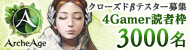 「ArcheAge」のクローズドβテスター募集が本日スタート。4Gamer枠3000名分,CBT参加者には画像をアイテムに貼れる「無限の想像」がプレゼント