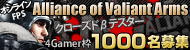 オンライン専用FPS「Alliance of Valiant Arms」,クローズドβテスター募集を開始。4Gamer枠は1000名