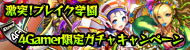 「激突!ブレイク学園」で「4Gamer限定ガチャキャンペーン」を実施。新たな進化形(第2形態)を含む☆4以上確定ガチャを利用するためのシリアルコードをプレゼント!