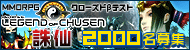 「LEGEND of CHUSEN -誅仙- 」応募者殺到でクローズドβテスト延期,CBT 4Gamer枠を1000名追加