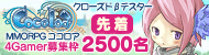 4Gamer�ɼ��Ȥ�2500̾ʬ��MMORPG��Cocoloa�ʥ��������ˡס����������ɦ¥ƥ��Ȥ�5��11�����ϡ��ƥ������罸������1��̾�Ǳ������ڤ�5��10��