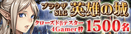 ブラウザSLG「英雄の城」のクローズドβテスター募集が本日開始,4Gamer枠は1500名