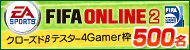 目指せファンタジスタ! ゲームオン,「EA SPORTS FIFA Online 2」のクローズドβテスター募集を開始。4Gamer枠は500名