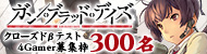 「ガン・ブラッド・デイズ」先行体験の参加者募集がスタート。4Gamer枠は300名分,参加して条件を満たすとレア兵士が入手可能