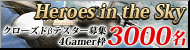当選枠拡大「Heroes in the Sky」CBT募集の4Gamer枠が1000名追加で3000名に,最新SSも公開