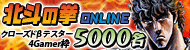 北斗の拳ONLINE