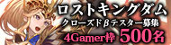 「ロストキングダム」の事前登録者数が72時間で1万人を突破。4GamerのCBT優先抽選枠は500名に拡大