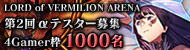 「LORD of VERMILION ARENA」の第2回アルファテスター募集が本日開始。4Gamer読者枠として1000名を用意