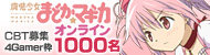 1万人の魔法少女を募集中。「魔法少女まどか☆マギカ オンライン」クローズドβテスター募集開始,4Gamer枠は1000名