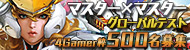 NCSOFTの新作MOBA「マスター×マスター」のグローバルテストが3月9日から23日まで実施。4Gamer枠500名の募集が本日スタート